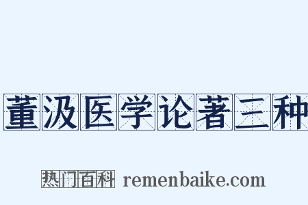董汲医学论著三种是什么意思的图片